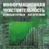 Информационная чувствительность компьютерных алгоритмов