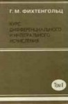 Курс дифференциального и интегрального исчисления (том 3)