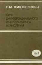 Курс дифференциального и интегрального исчисления (том 3) 