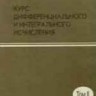 Курс дифференциального и интегрального исчисления (том 3)