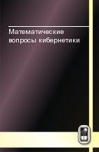 Математические вопросы кибернетики (том 10) 