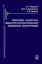 Механика слоистых вязкоупругопластических элементов конструкций 