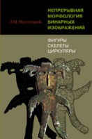 Непрерывная морфология бинарных изображений: фигуры, скелеты, циркуляры