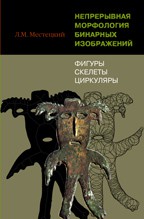 Непрерывная морфология бинарных изображений: фигуры, скелеты, циркуляры 