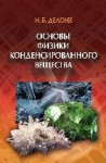 Основы физики конденсированного вещества