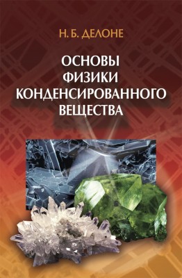 Основы физики конденсированного вещества 