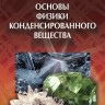 Основы физики конденсированного вещества