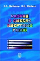 Разряд в смесях инертных газов 