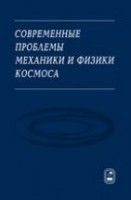 Современные проблемы механики и физики космоса