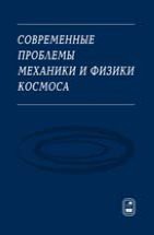 Современные проблемы механики и физики космоса 