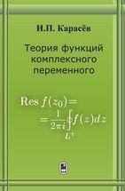 Теория функций комплексного переменного 