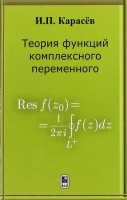 Теория функций комплексного переменного