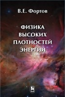 Физика высоких плотностей энергии