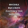 Физика высоких плотностей энергии