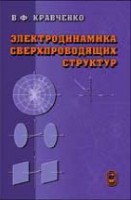 Электродинамика сверхпроводящих структур. Теория, алгоритмы и методы вычислений