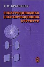 Электродинамика сверхпроводящих структур. Теория, алгоритмы и методы вычислений 