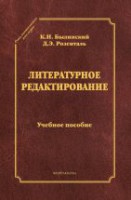 Литературное редактирование: учеб. пособие (серия "Стилистическое наследие")