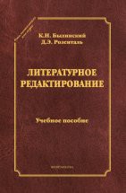 Литературное редактирование: учеб. пособие (серия &quot;Стилистическое наследие&quot;) В пособии освещаются требования, предъявляемые к основным видам массовой литературы и к языку печати, а также методике и технике литературного редактирования, устанавли-ваются принципиальные основы л...