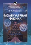 Курс общей физики. Молекулярная физика (Алешкевич В.А.)