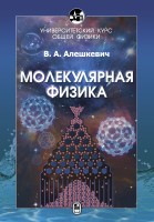 Курс общей физики. Молекулярная физика (Алешкевич В.А.)