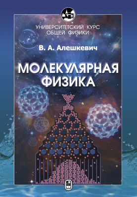 Курс общей физики. Молекулярная физика (Алешкевич В.А.) Учебник является четвертым изданием серии «Университетский курс общей физики» и предназначен студентам физических специальностей вузов. Он соответствует новым программам, разработанным на физическом факультете Московского государственного университета им. М.В. Ломоносова, и отражает современные тенденции и технологии физического образования.