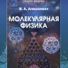Курс общей физики. Молекулярная физика (Алешкевич В.А.)