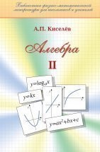 УЦЕНКА! Алгебра (том 2) Киселев А.П. В наше время книги Киселева стали библиографической редкостью и неизвестны молодым учителям. А между тем дальнейшее совершенствование преподавания математики невозможно без личного знакомства каждого учителя с учебниками, некогда считавшимися эталонными.