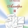УЦЕНКА! Алгебра (том 2) Киселев А.П.