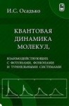 Квантовая динамика молекул, взаимодействующих с фотонами, фононами и туннельными системами