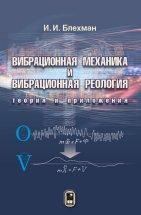 УЦЕНКА!!!Вибрационная механика и вибрационная реология (теория и приложения)  При действии вибрации на нелинейные механические системы возникает ряд своеобразных, порой парадоксальных, явлений. В частности, неустойчивые состояния становятся устойчивыми и наоборот, изменяются эффективные реологические свойства тел,...