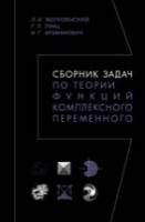 УЦЕНКА!!! Сборник задач по теории функций комплексного переменного 