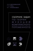 УЦЕНКА!!! Сборник задач по теории функций комплексного переменного  