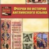 УЦЕНКА!!! Очерки по истории английского языка 
