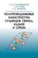 УЦЕНКА!!! Полупроводниковые наноструктуры сульфидов свинца, кадмия и серебра 