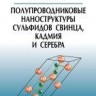 УЦЕНКА!!! Полупроводниковые наноструктуры сульфидов свинца, кадмия и серебра 