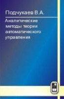 Аналитические методы теории автоматического управления