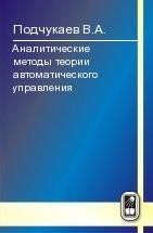 Аналитические методы теории автоматического управления 