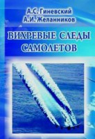 Вихревые следы самолетов