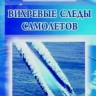 Вихревые следы самолетов