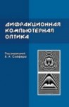 Дифракционная компьютерная оптика