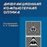 Дифракционная компьютерная оптика