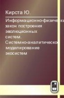 Информационно-физический закон построения эволюционных систем. Системно-аналитическое моделирование экосистем