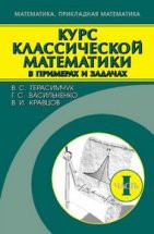 Курс классической математики в примерах и задачах (том 1) 