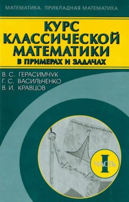 Курс классической математики в примерах и задачах (том 1) 