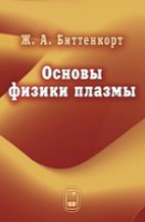 Основы физики плазмы