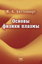 Основы физики плазмы 