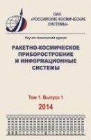 Ракетно-космическое приборостроение и информационные системы