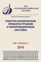 Ракетно-космическое приборостроение и информационные системы 