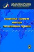 Современные технологии навигации геостационарных спутников