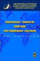 Современные технологии навигации геостационарных спутников 